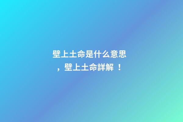 壁上土命是什么意思，壁上土命詳解！